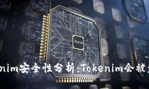 Tokenim安全性分析：Tokenim会被盗吗？