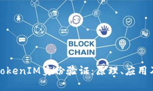 全面解析TokenIM身份验证：原理、应用及安全防护