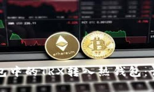 如何将冷钱包中的TRX转入热钱包：详细操作指南