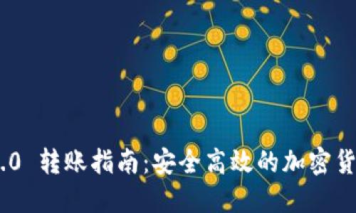 Tokenim 2.0 转账指南：安全高效的加密货币转账操作