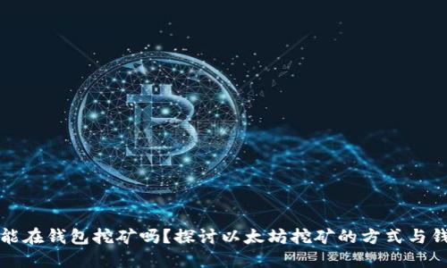 以太坊能在钱包挖矿吗？探讨以太坊挖矿的方式与钱包选择