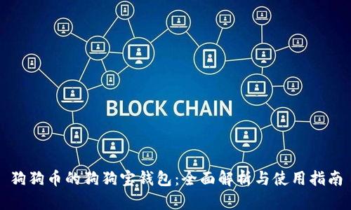 狗狗币的狗狗宝钱包：全面解析与使用指南