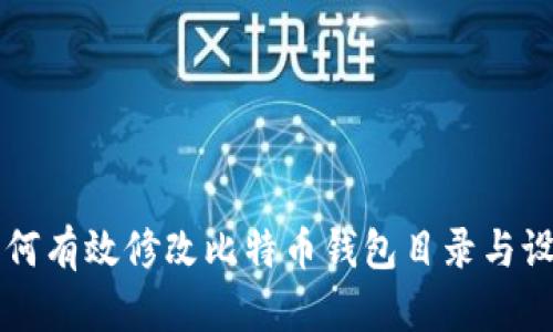 如何有效修改比特币钱包目录与设置