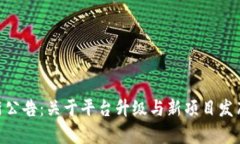 Tokenim最新公告：关于平台升级与新项目发布的全