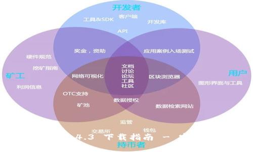 Tokenim 2.0 钱包安卓 2.4.3 下载指南 - 安全与便捷的数字货币管理