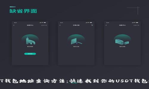 USDT钱包地址查询方法：快速找到你的USDT钱包地址