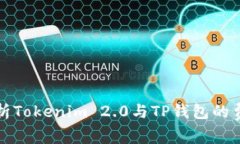 深入解析Tokenim 2.0与TP钱包的费用结构
