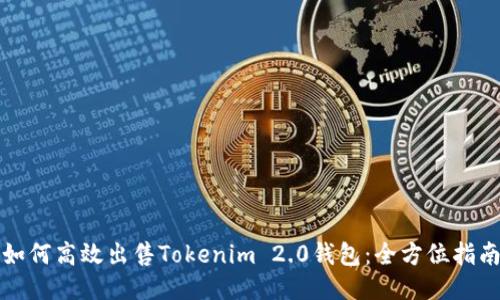 如何高效出售Tokenim 2.0钱包：全方位指南