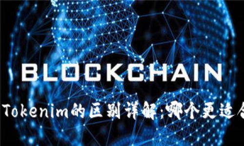 火币钱包与Tokenim的区别详解：哪个更适合你的需求？