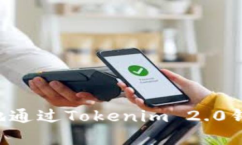 如何最划算地通过Tokenim 2.0钱包转账USDT