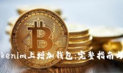如何在Tokenim上增加钱包：完整指南与常见问题