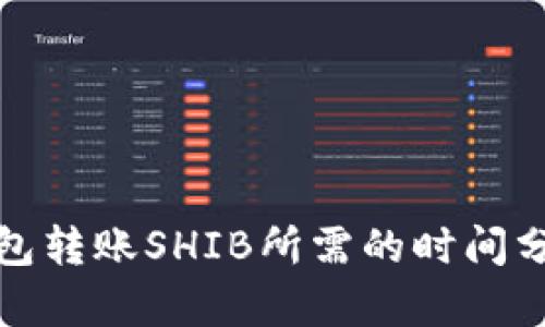 使用TP钱包转账SHIB所需的时间分析和技巧