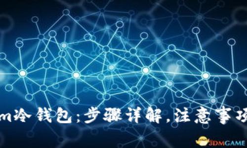 如何安装Tokenim冷钱包：步骤详解，注意事项及常见问题解答