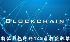 如何通过比特派钱包进行TRX质押获取能量的全解