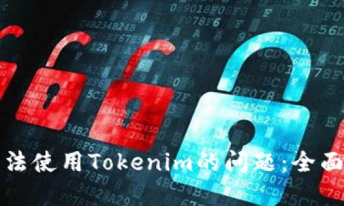 解决苹果手机无法使用Tokenim的问题：全面指南与解决方案