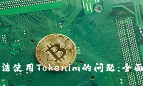 解决苹果手机无法使用Tokenim的问题：全面指南与解决方案