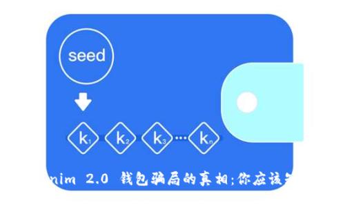 揭开Tokenim 2.0 钱包骗局的真相：你应该知道的一切