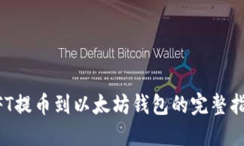 NFT提币到以太坊钱包的完整指南