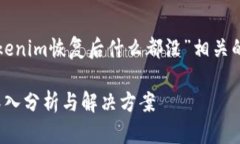 在这里，我将为您提供一个与“Tokenim恢复后什么