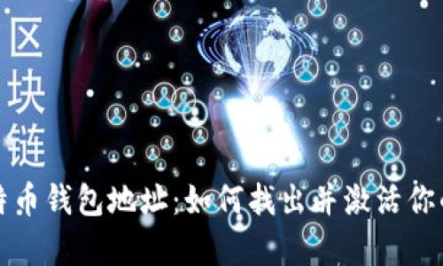 沉睡的比特币钱包地址：如何找出并激活你的遗失财富