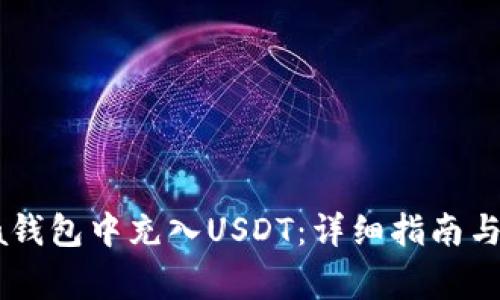 如何在Solana钱包中充入USDT：详细指南与常见问题解答