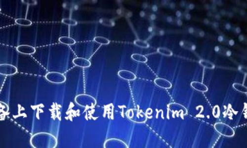 如何在iOS设备上下载和使用Tokenim 2.0冷钱包：详细指南