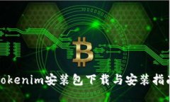 Tokenim安装包下载与安装指南