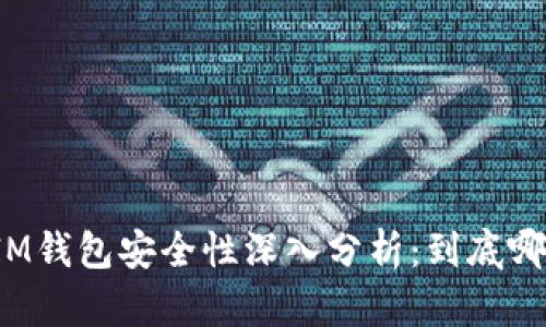 TP钱包与IM钱包安全性深入分析：到底哪个更安全？