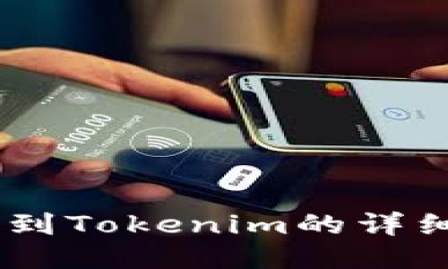 SHIB提现到Tokenim的详细步骤指南