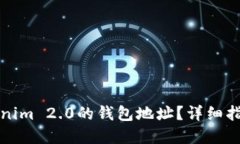 如何查看Tokenim 2.0的钱包地址？详细指南与问题解