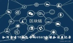 如何查看TP钱包中的USDT余额和交易记录