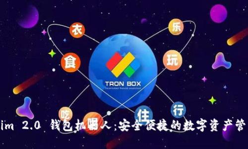 Tokenim 2.0 钱包机器人：安全便捷的数字资产管理助手