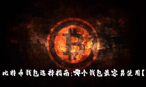 比特币钱包选择指南：哪个钱包最容易使用？