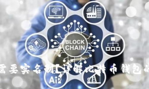 比特币钱包是否需要实名制？详解比特币钱包的安全性与合规性