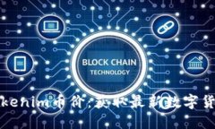 实时跟踪Tokenim币价：获取最新数字货币市场信息