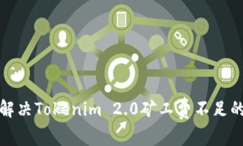 如何解决Tokenim 2.0矿工费不足的问题