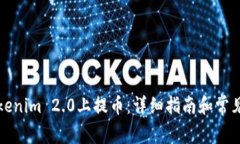 如何在Tokenim 2.0上提币：详细指南和常见问题解答