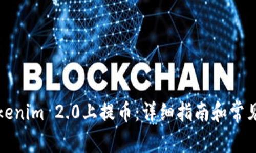 如何在Tokenim 2.0上提币：详细指南和常见问题解答