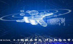 如何将Tokenim 2.0转换为中文：详细指南及常见问题