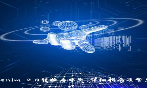 如何将Tokenim 2.0转换为中文：详细指南及常见问题解答