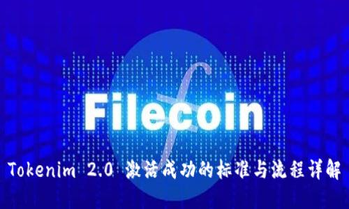 Tokenim 2.0 激活成功的标准与流程详解