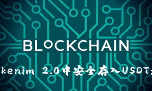 如何在Tokenim 2.0中安全存入USDT：详细指南