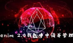:如何在Tokenim 2.0钱包中申请并管理挖矿费用？