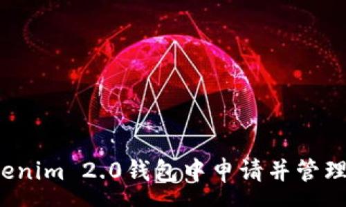 :
如何在Tokenim 2.0钱包中申请并管理挖矿费用？