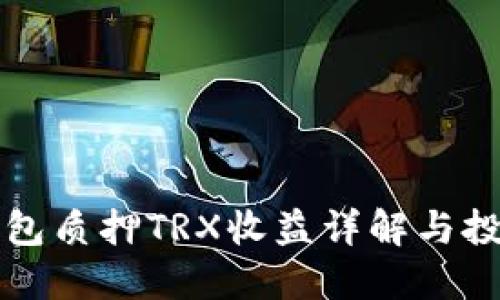 波宝钱包质押TRX收益详解与投资指南