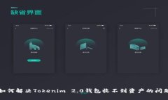如何解决Tokenim 2.0钱包收不到资产的问题