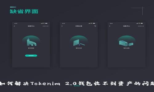 如何解决Tokenim 2.0钱包收不到资产的问题