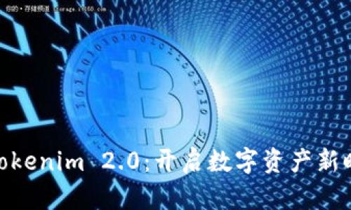 全面解析Tokenim 2.0：开启数字资产新时代的关键