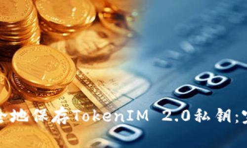 如何安全地保存TokenIM 2.0私钥：完整指南