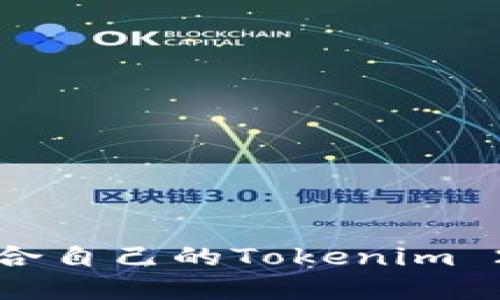  如何选择适合自己的Tokenim 2.0钱包名称？
